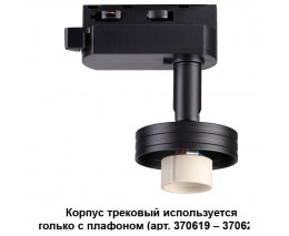Трековый светильник Novotech Unit 370618